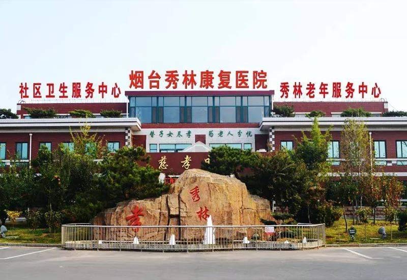煙臺秀林老年服務(wù)中心.jpg