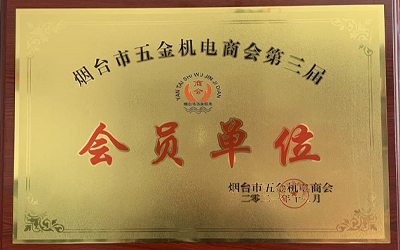 煙臺市五金機(jī)電會員單位.jpg
